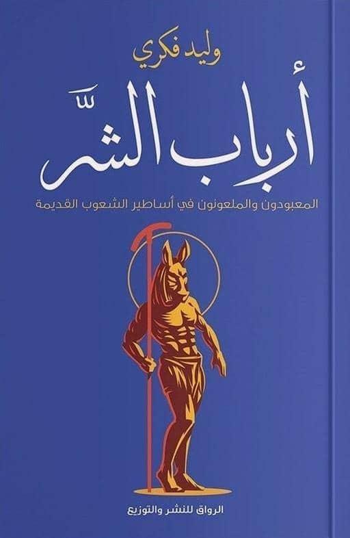أرباب الشر
