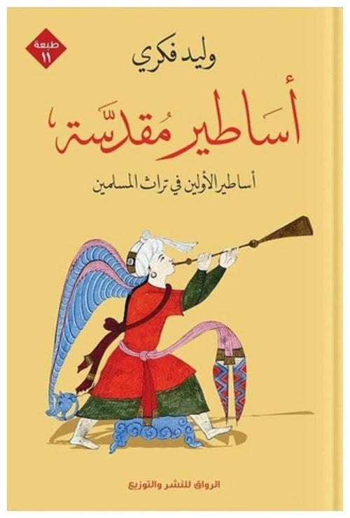 أساطير مقدسة - أفضل كتب وليد فكري