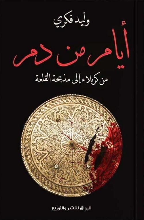 أيام من دم