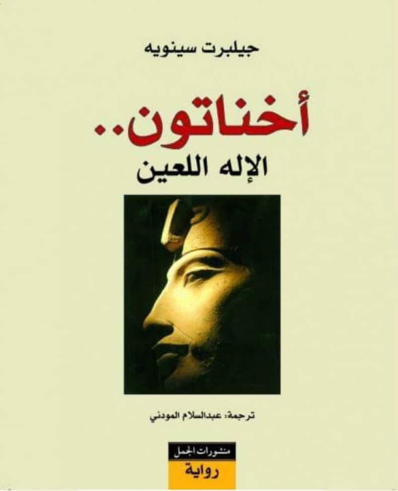 روايات تدور أحداثها عن الحضارة المصرية القديمة- اخناتون