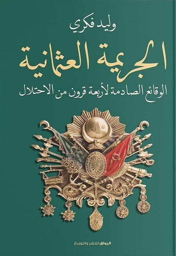 الجريمة العثمانية - أفضل كتب وليد فكري
