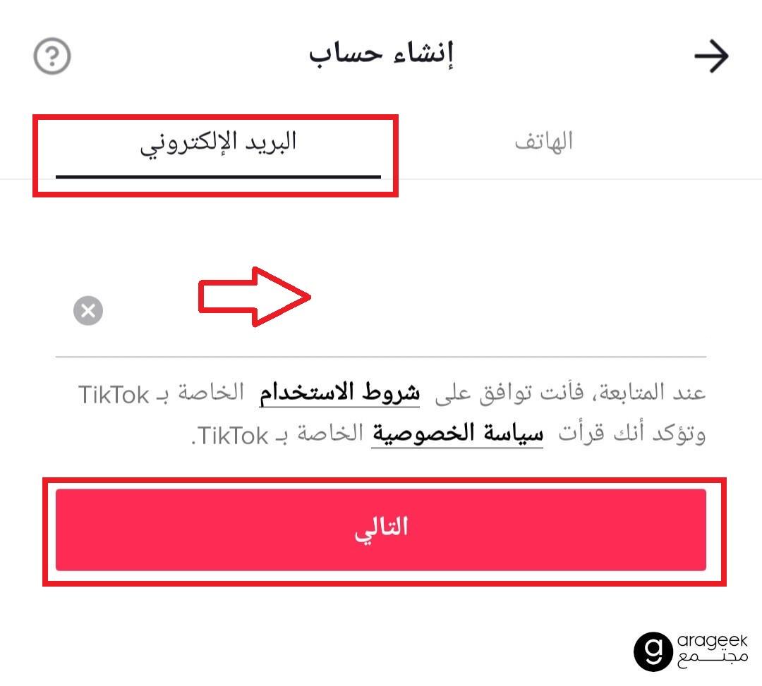 انشاء حساب تيك توك باستخدام البريد الإلكتروني - 4