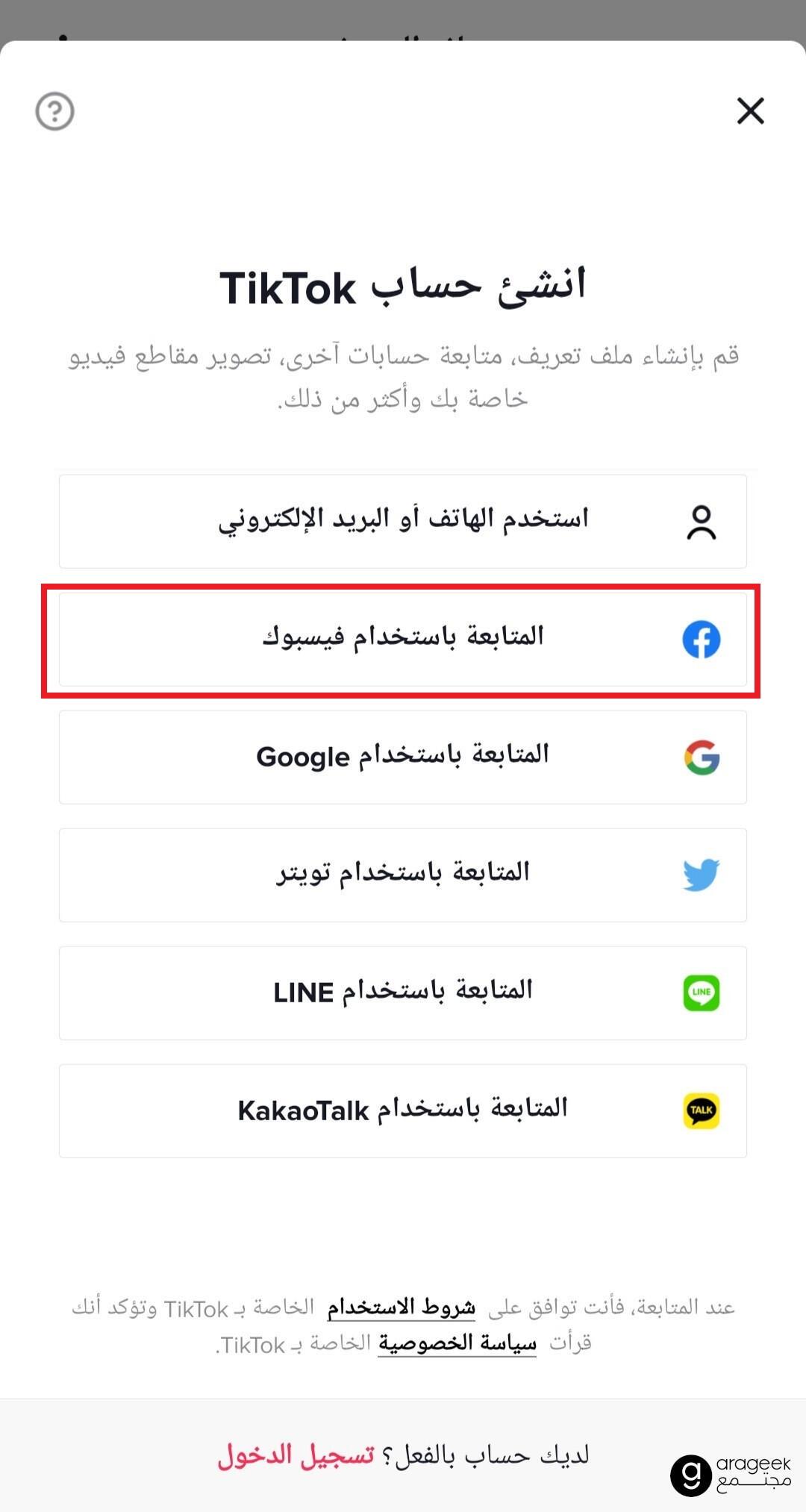 انشاء حساب تيك توك باستخدام الفيسبوك - 4