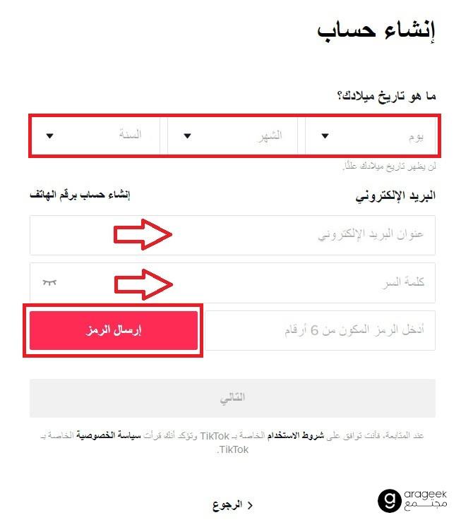 ادخال تفاصيل المستخدم إلى تيك توك