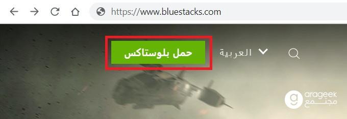 محاكي بلو ستاكس (BlueStacks)