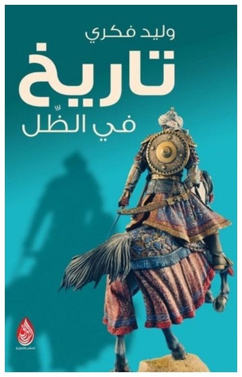 تاريخ في الظل - كتب تاريخ بدون مغالطات 