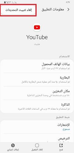 حل مشكلة تحديث اليوتيوب بحذف التطبيق - 3