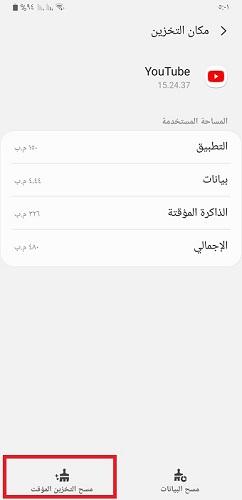 حذف البيانات المؤقّتة في يوتيوب - 3
