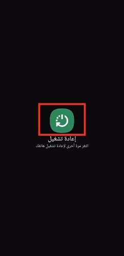 حل مشكلة تحديث اليوتيوب - إعادة تشغيل الهاتف الذكي - 2