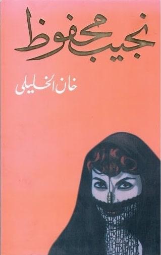 غلاف رواية خان الخليلي