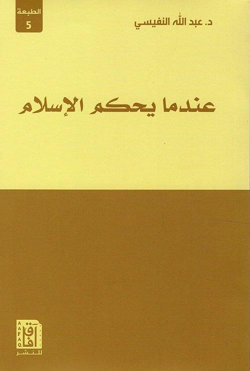 عندما يحكم الإسلام - الكتب الدينية الأكثر تداولًا بين القراء