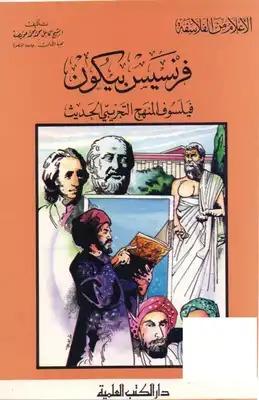 كتاب فرنسيس بيكون | محمد عويضة