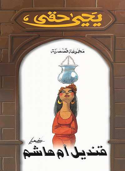 غلاف رواية قنديل أم هاشم - روايات تدور أحداثها في رمضان