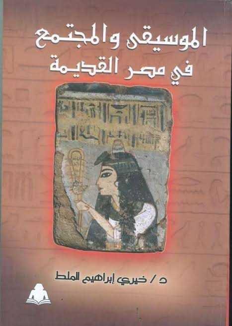 كتاب الموسيقى والمجتمع في مصر القديمة - أسرار حياة المصري القديم
