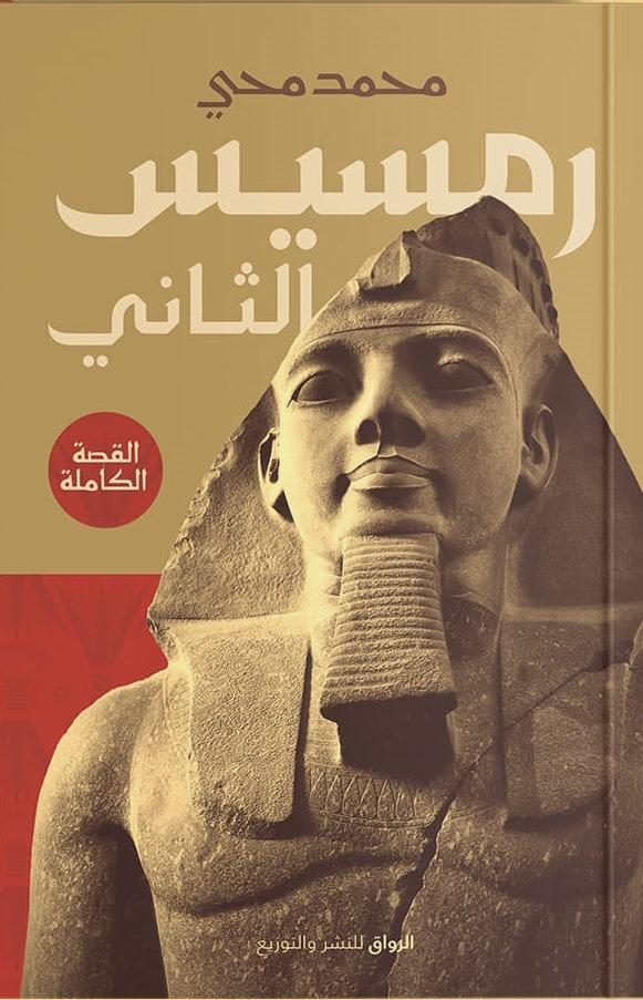 كتاب رمسيس الثاني محمد محي - كتب تتناول أسرار حياة المصري القديم والحضارة المصرية