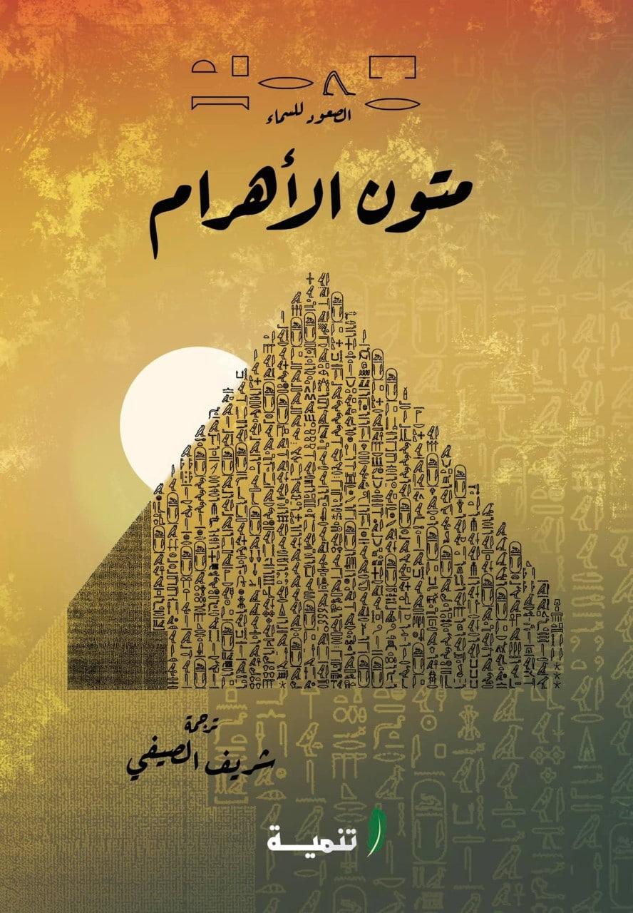 متون الأهرام شريف الصيفي - كتب تتناول أسرار حياة المصري القديم والحضارة المصرية