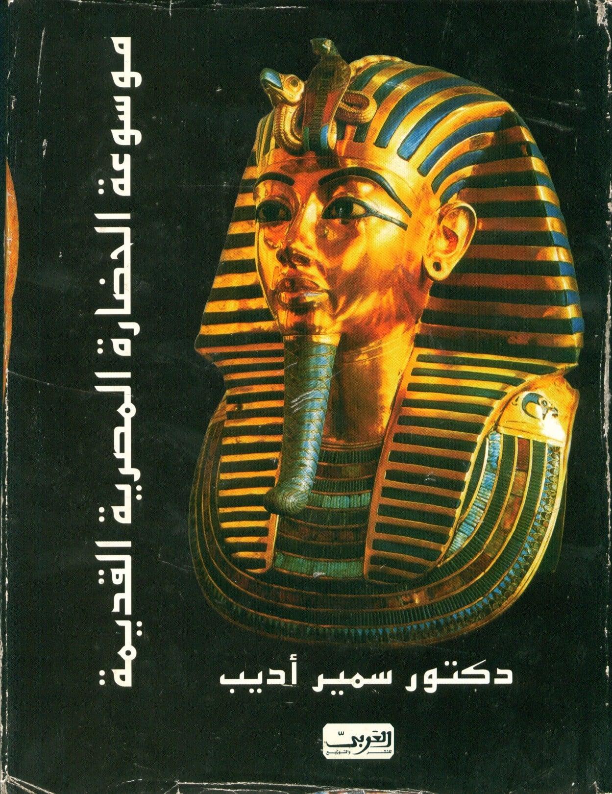 موسوعة الحضارة المصرية القديمة سمير أديب - أسرار حياة المصري القديم