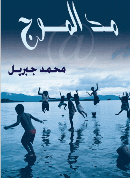 غلاف رواية مد الموج - روايات تدور أحداثها في رمضان