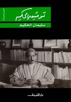مسرحية سليمان الحكيم - أعمال أدبية مستوحاة من قصص الكتب السماوية