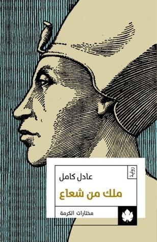 رواية ملك من شعاع للكاتب عادل كامل من أجمل الروايات التاريخية التي تدور أحداثها عن الحضارة المصرية