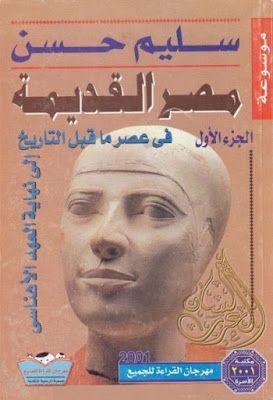 موسوعة مصر القديمة سليم حسن