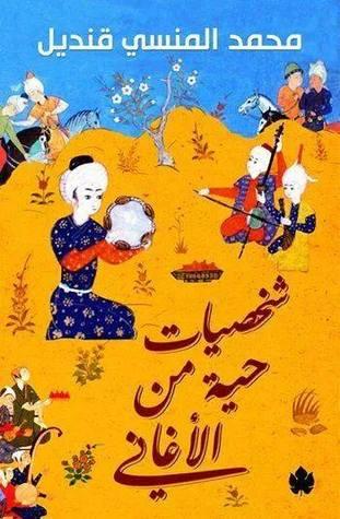 غلاف كتاب شخصيات حية من الأغاني - كتب من التاريخ الإسلامي