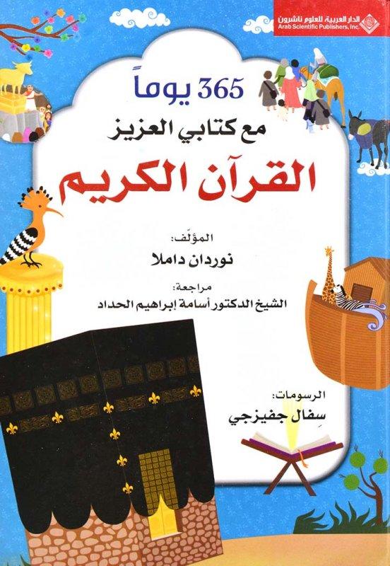 365 يوماً مع كتابي القرآن الكريم