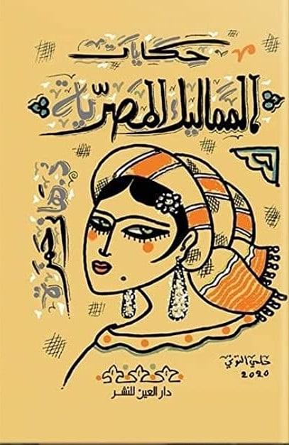 غلاف كتاب حكايات المماليك المصرية