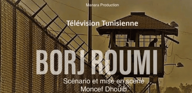 المسلسلات التونسية برج الرومي