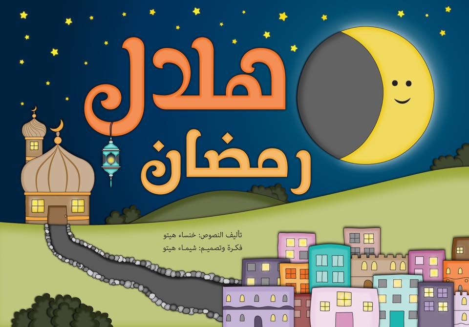 هلال رمضان من الكتب والقصص الدينية للأطفال في رمضان