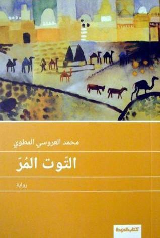 غلاف رواية التوت المر - محمد العروسي المطوي