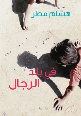 صورة غلاف رواية في بلد الرجال - هشام مطر - أهم روايات أدب المغرب العربي التي وصلت للعالمية