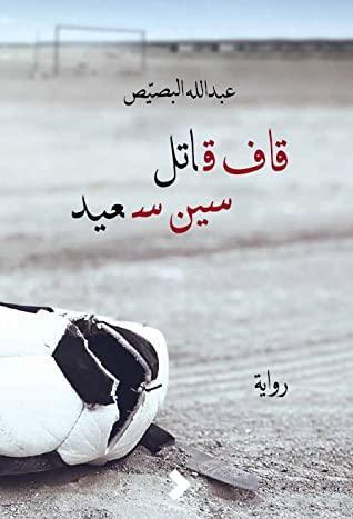 تمثيل الرجال ضخام الجثة في رواية قاف قاتل سين سعيد للكاتب عبد الله البصيص