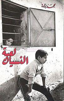 غلاف لعبة النسيان - محمد برادة