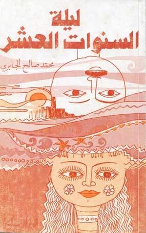 غلاف رواية ليلة السنوات العشر - محمد صالح الجابري