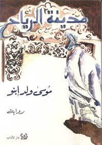 غلاف رواية مدينة الرياح - موسى ولد إبنو - أهم روايات أدب المغرب العربي التي وصلت للعالمية