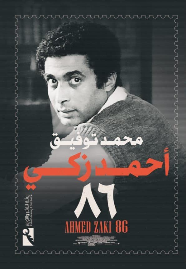 أحمد زكي 86 من أفضل كتب السيرة الذاتية لأبرز الشخصيات العربية في 2021