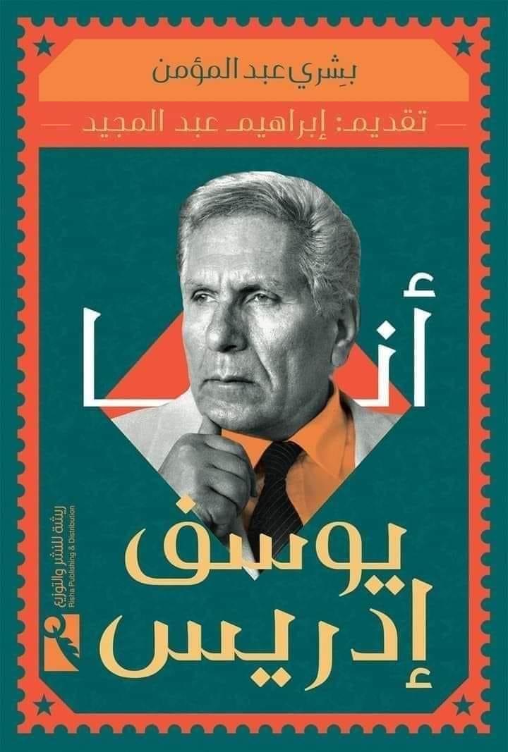 كتاب أنا يوسف إدريس من أفضل كتب السيرة الذاتية لأبرز الشخصيات العربية في 2021