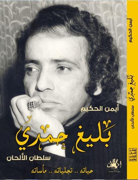 كتاب بليغ حمدي - أيمن الحكيم