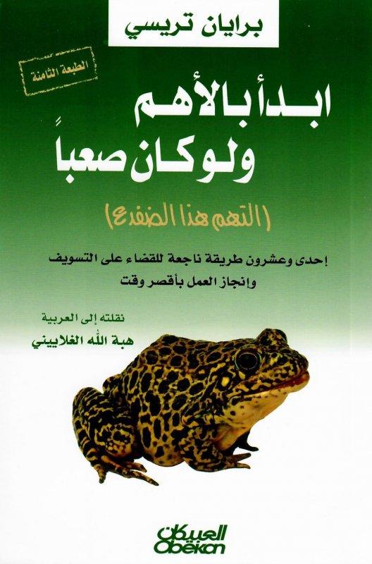 ابدأ بالأهم ولوكان صعباً : التهم هذا الضفدع للكاتب : برايان تريسي