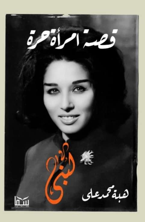 لبنى عبد العزيز قصة امرأة حرة من أفضل كتب السيرة الذاتية لأبرز الشخصيات العربية في 2021