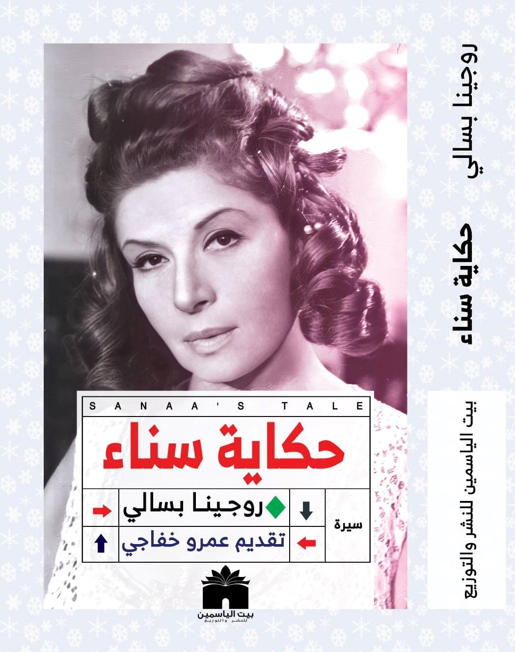 كتاب حكاية سناء جميل من أفضل كتب السيرة الذاتية لأبرز الشخصيات العربية في عام 2021