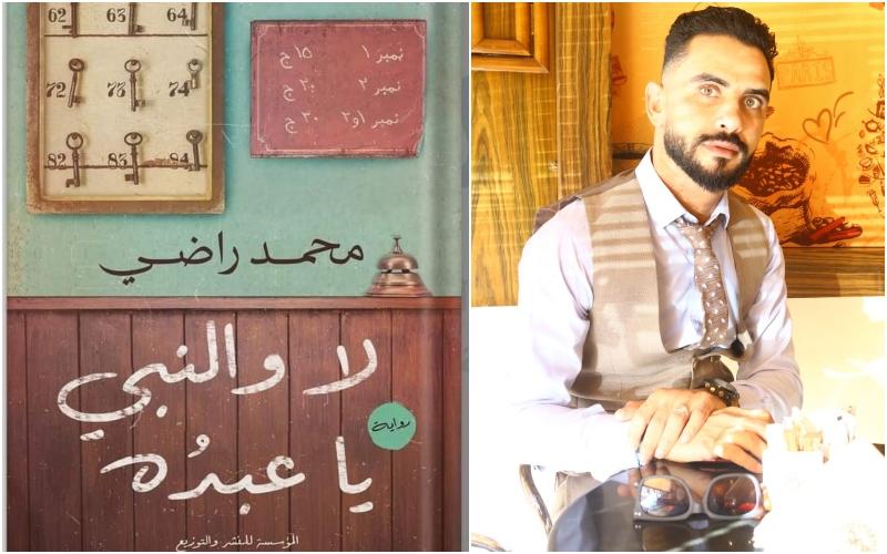 محمد راضي مؤلف كتاب لا والنبي يا عبده المشارك في معرض القاهرة الدولي للكتاب 2021