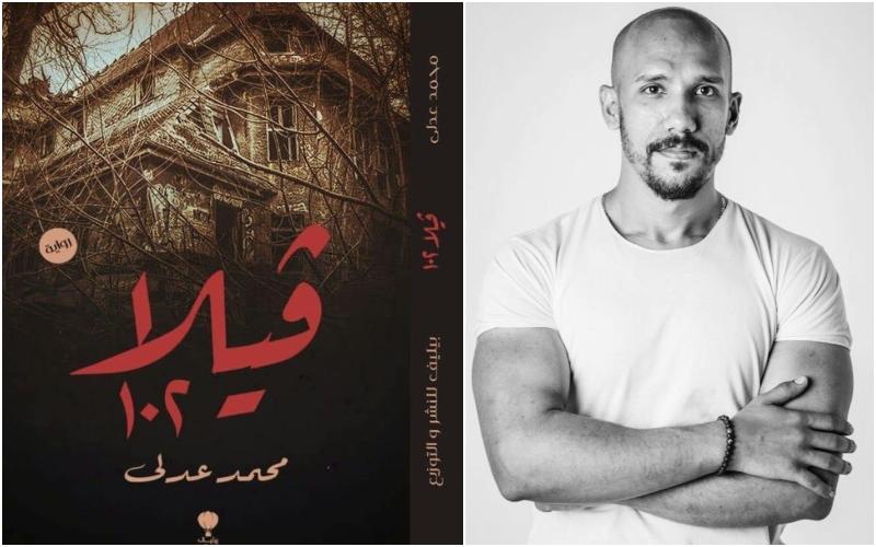 محمد عدلي مؤلف كتاب فيلا 102 المشارك في معرض القاهرة الدولي للكتاب 2021