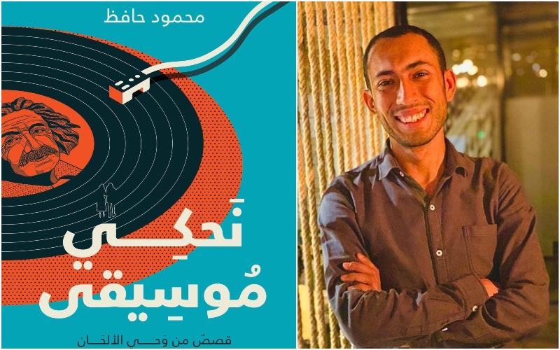 محمود حافظ مؤلف كتاب نحكي موسيقى من أبرز المؤلفات الأدبية الحديثة في 2021