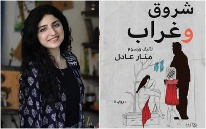 منار عادل مؤلفة رواية شروق وغراب من أبرز المؤلفات الأدبية الحديثة في 2021