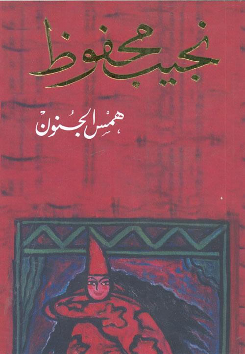غلاف المجموعة القصصية همس الجنون - النساء الجميلات في أدب نجيب محفوظ