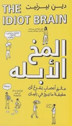 غلاف كتاب المخ الأبله - أفضل 10 كتب غير روائية صدرت خلال 2021 ستحبها هذا الصيف