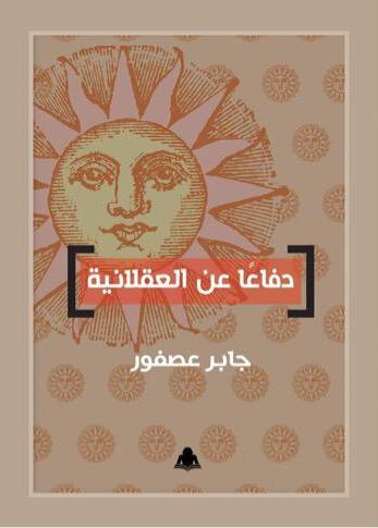 غلاف كتاب دفاعًا عن العقلانية