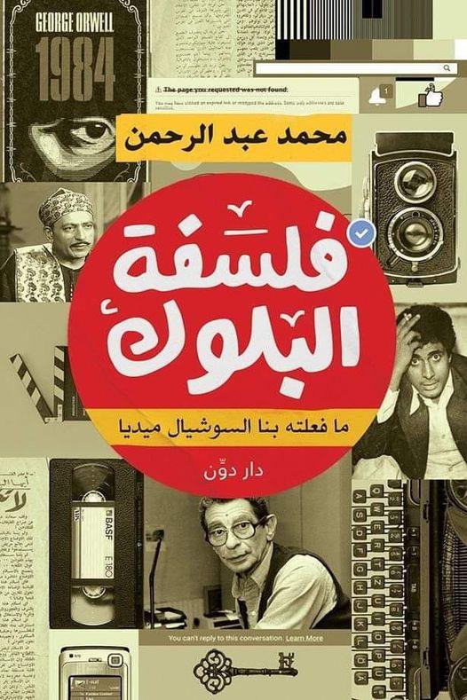 غلاف كتاب فلسفة البلوك لـ محمد عبد الرحمن